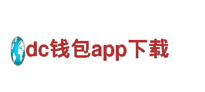 尽在dc钱包app下载，让你的游戏广告独一无二！